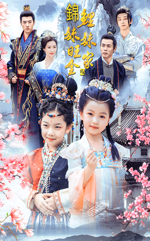 锦鲤妹妹旺全家（55集）太震撼了
