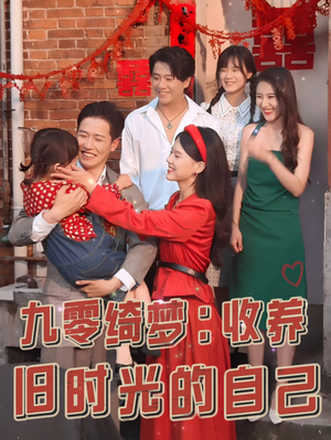 九零绮梦：收养旧时光的自己（70集）暗恋成真