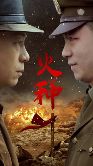 火种（67集）免费看全集