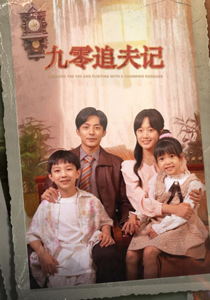 九零追夫记＆穿越九零撩娇夫（56集）太抓人了