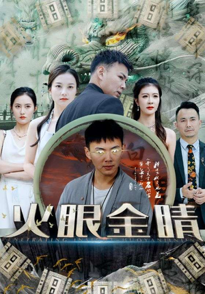 火眼金睛（108集）全网自来水安利最多的短剧