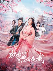 救命夫郎都想害死我（56集）上头了