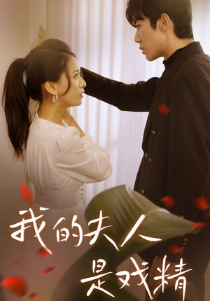 我的夫人是戏精(64集) 我的夫人是戏精(64集)必看
