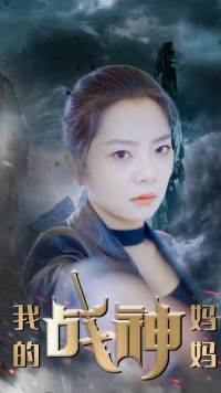 我的战神妈妈(63集) 我的战神妈妈(63集)无水印