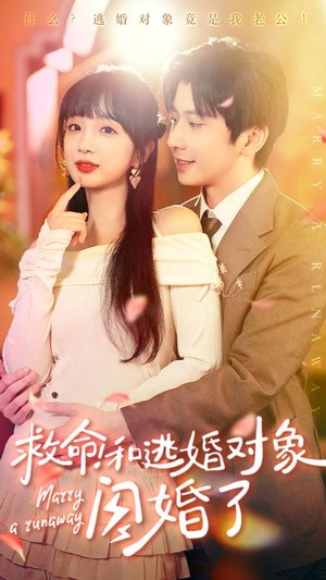救命!和逃婚对象闪婚了(67集) 救命!和逃婚对象闪婚了(67集)太搞怪了