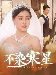 不染寒星(101集) 不染寒星(101集)每日更新中