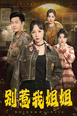 别惹我姐姐（37集）鬼怪戏太阴森
