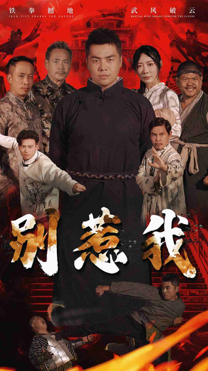 别惹我（58集）反派洗白