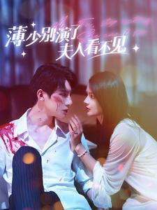 薄少别演了夫人看不见(86集) 薄少别演了夫人看不见(86集)破防了