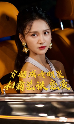 穿越成女明星和霸总谈恋爱(102集) 穿越成女明星和霸总谈恋爱(102集)乡村短剧