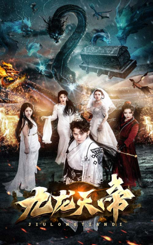 九龙天帝（92集）玄幻短剧