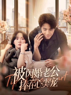 被闪婚老公捧在心尖宠(100集) 被闪婚老公捧在心尖宠(100集)爆款