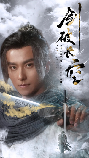 剑破长空(56集) 剑破长空(56集)一见钟情