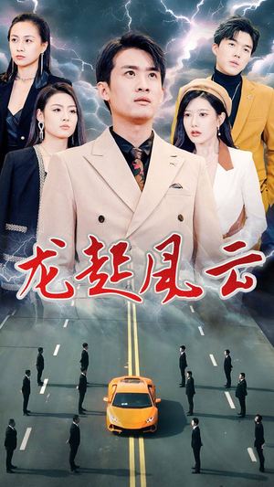 龙起风云&叱咤风云（86集）1080P高清