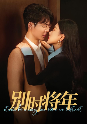 别时将年(70集) 别时将年(70集)平板追剧