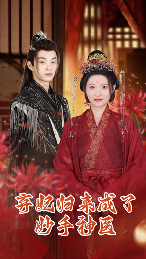 弃妃归来成了妙手神医（99集）逆袭短剧