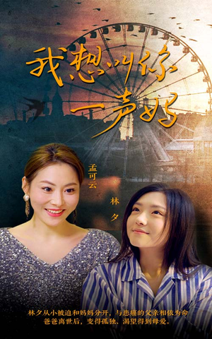 我想叫你一声妈(60集) 我想叫你一声妈(60集)虐到心碎
