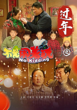 不是闹着玩之过年(24集) 不是闹着玩之过年(24集)太抓马了