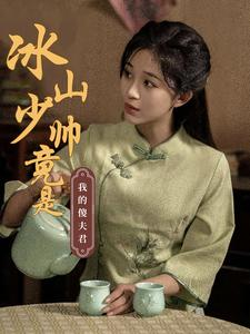 冰山少帅竟是我的傻夫君(86集) 冰山少帅竟是我的傻夫君(86集)太牛了