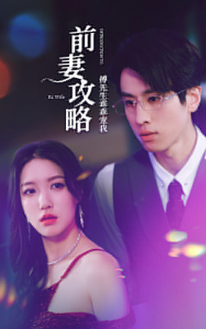 前妻攻略：傅先生乖乖宠我（106集）看得我泪流满面