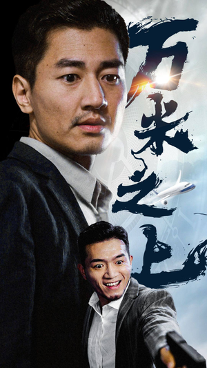 万米之上(70集) 万米之上(70集)太奇幻