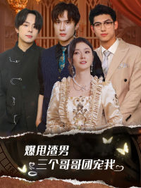 爆甩渣男，三个哥哥团宠我&甩掉渣男后我被三个哥哥宠上天（78集）电脑网页端直接播放