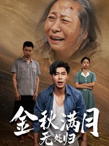 金秋满月无处归&团圆中秋之有家难回（50集）不拖泥带水