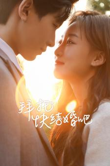 拜托快结婚吧（91集）换脸复仇