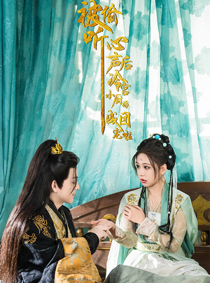 被偷听心声后冷宫小厨娘成团宠啦（54集）1080P