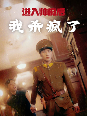 进入帅府后我杀疯了(83集) 进入帅府后我杀疯了(83集)黑化女主