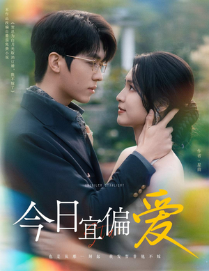 今日宜偏爱&许小姐踹掉渣男后，乌鸦嘴灵验了（60集）演员名短剧大全