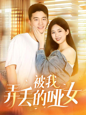 被我弄丢的哑女（70集）完整版免费看