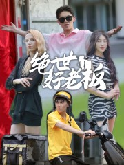 绝世好老板（49集）搞笑短剧