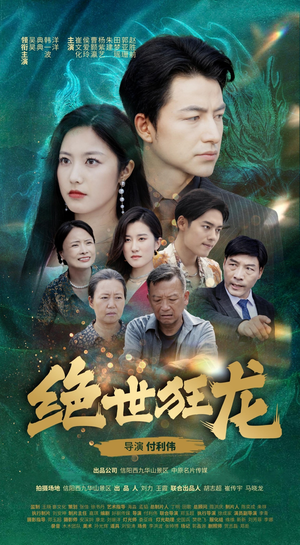 绝世狂龙（63集）理想中的爱情