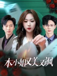 本小姐又美又飒（99集）下饭短剧