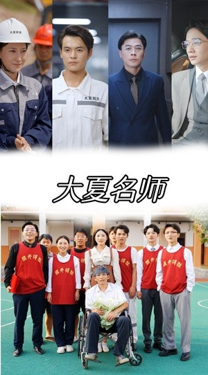 大夏名师（77集）反转不断