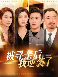 被寻亲后我逆袭了(105集) 被寻亲后我逆袭了(105集)酷刑戏太恐怖
