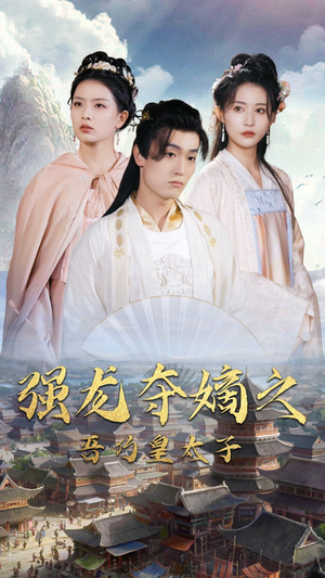 强龙夺嫡之吾乃皇太子(104集) 强龙夺嫡之吾乃皇太子(104集)神医短剧