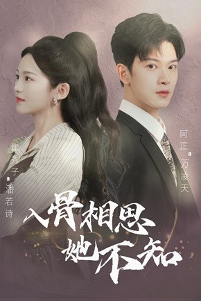 入骨相思她不知(98集) 入骨相思她不知(98集)名场面合集