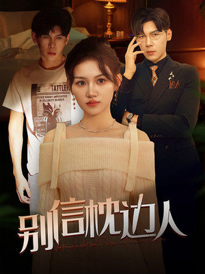别信枕边人（60集）太沙雕了