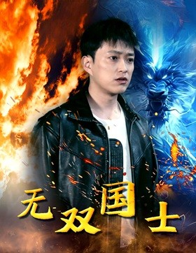 无双国士(96集) 无双国士(96集)累计追剧人数突破3000万
