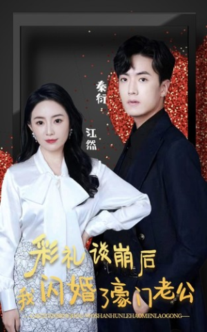 彩礼谈崩后我闪婚了豪门老公（96集）变异戏太猎奇