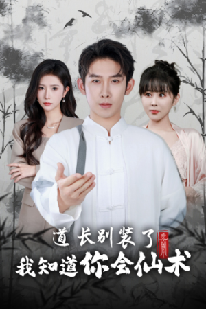 道长别装了我知道你会仙术（50集）逃荒短剧