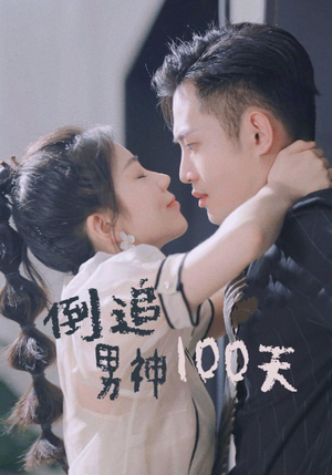 倒追男神100天（31集）热播短剧