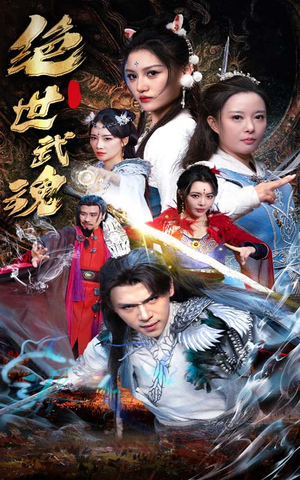 绝世武魂(170集) 绝世武魂(170集)最终结局
