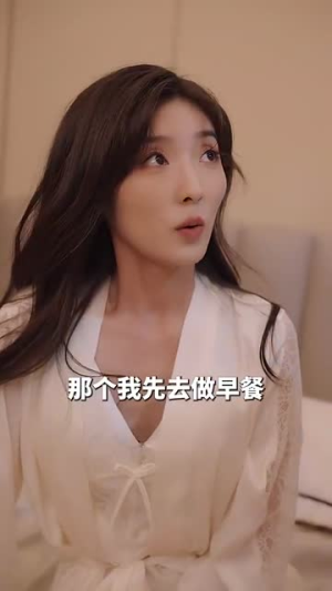 带崽闪婚千亿霸总宠上天（69集）太沙雕了
