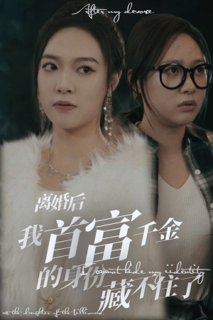 离婚后我首富千金身份藏不住了(88集) 离婚后我首富千金身份藏不住了(88集)怎么免费看全集