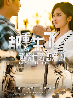 都重生了，还谈什么恋爱啊（66集）悬疑短剧