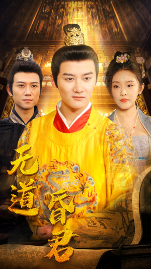 无道昏君（80集）全网最火