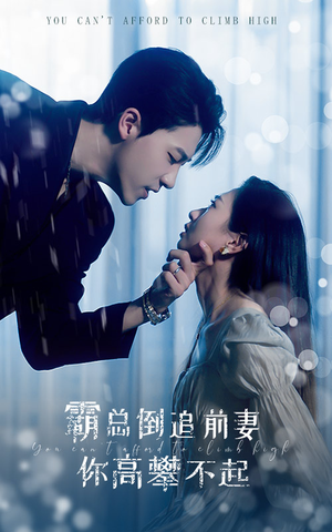 霸总倒追前妻你高攀不起（81集）打开即可观看
